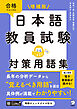 増補版　日本語教員試験　対策用語集[学習アプリ対応]