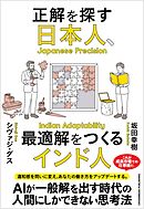 正解を探す日本人、最適解をつくるインド人