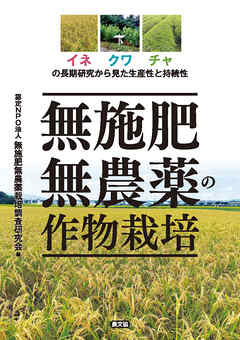 無施肥無農薬の作物栽培