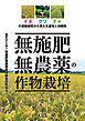 無施肥無農薬の作物栽培
