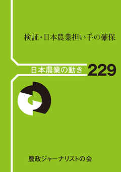 検証・日本農業担い手の確保