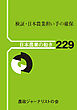 検証・日本農業担い手の確保