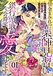 借金まみれの薬師見習いですが、銀行頭取の公爵家次男に愛されます 第1話【単話版】