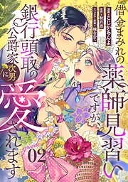 借金まみれの薬師見習いですが、銀行頭取の公爵家次男に愛されます 【単話版】