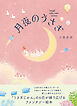 月夜のうさぎ