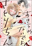 あきらめないでよ、さとりちゃん