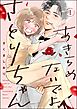 あきらめないでよ、さとりちゃん【かきおろし漫画付】　（1）