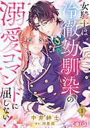 女騎士は冷徹幼馴染の溺愛コマンドに屈しない！（単話版1）