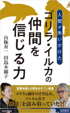 ゴリラ・イルカの仲間を信じる力