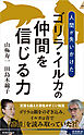 ゴリラ・イルカの仲間を信じる力
