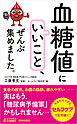 「血糖値にいいこと」、ぜんぶ集めました。