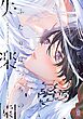 ふたりぼっちの失楽園【電子限定特典付】