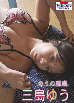 週刊実話WJガールズデジタル写真集　三島ゆう ゆうの誘惑