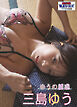週刊実話WJガールズデジタル写真集　三島ゆう ゆうの誘惑