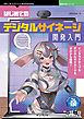 はじめてのデジタルサイネージ開発入門