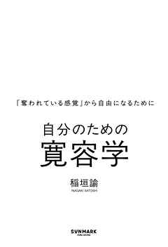 自分のための寛容学