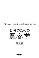 自分のための寛容学