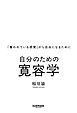 自分のための寛容学