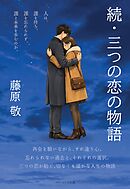 続・三つの恋の物語
