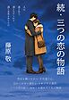 続・三つの恋の物語