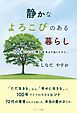 静かなよろこびのある暮らし ―100年ライフを輝かせる定年後の生き方―
