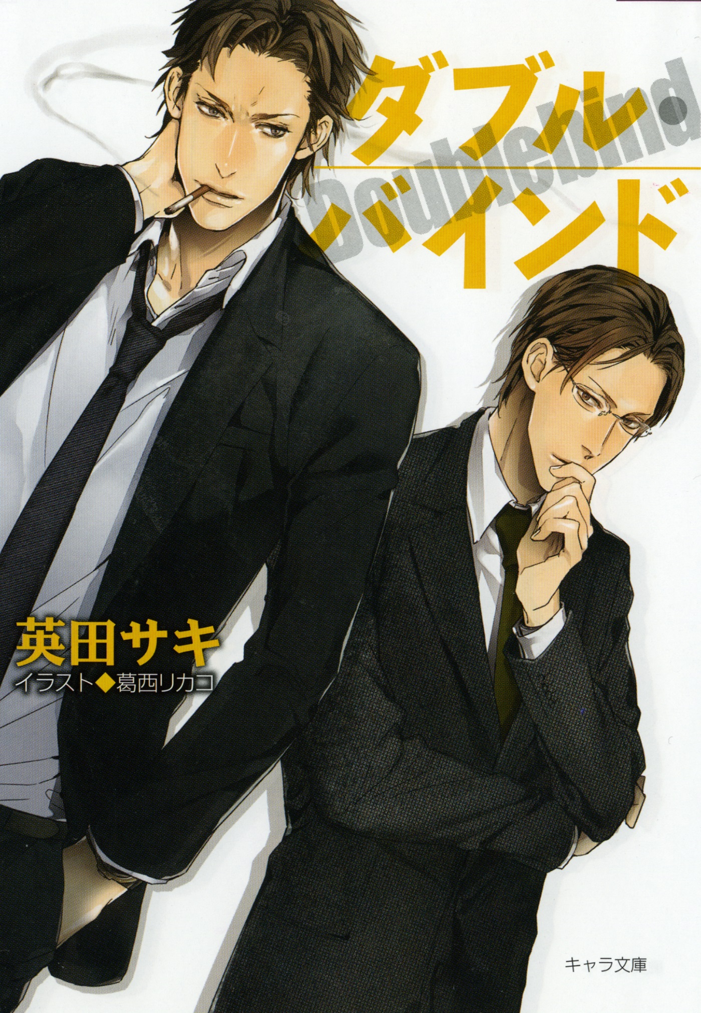 ダブル バインド 漫画 無料試し読みなら 電子書籍ストア ブックライブ