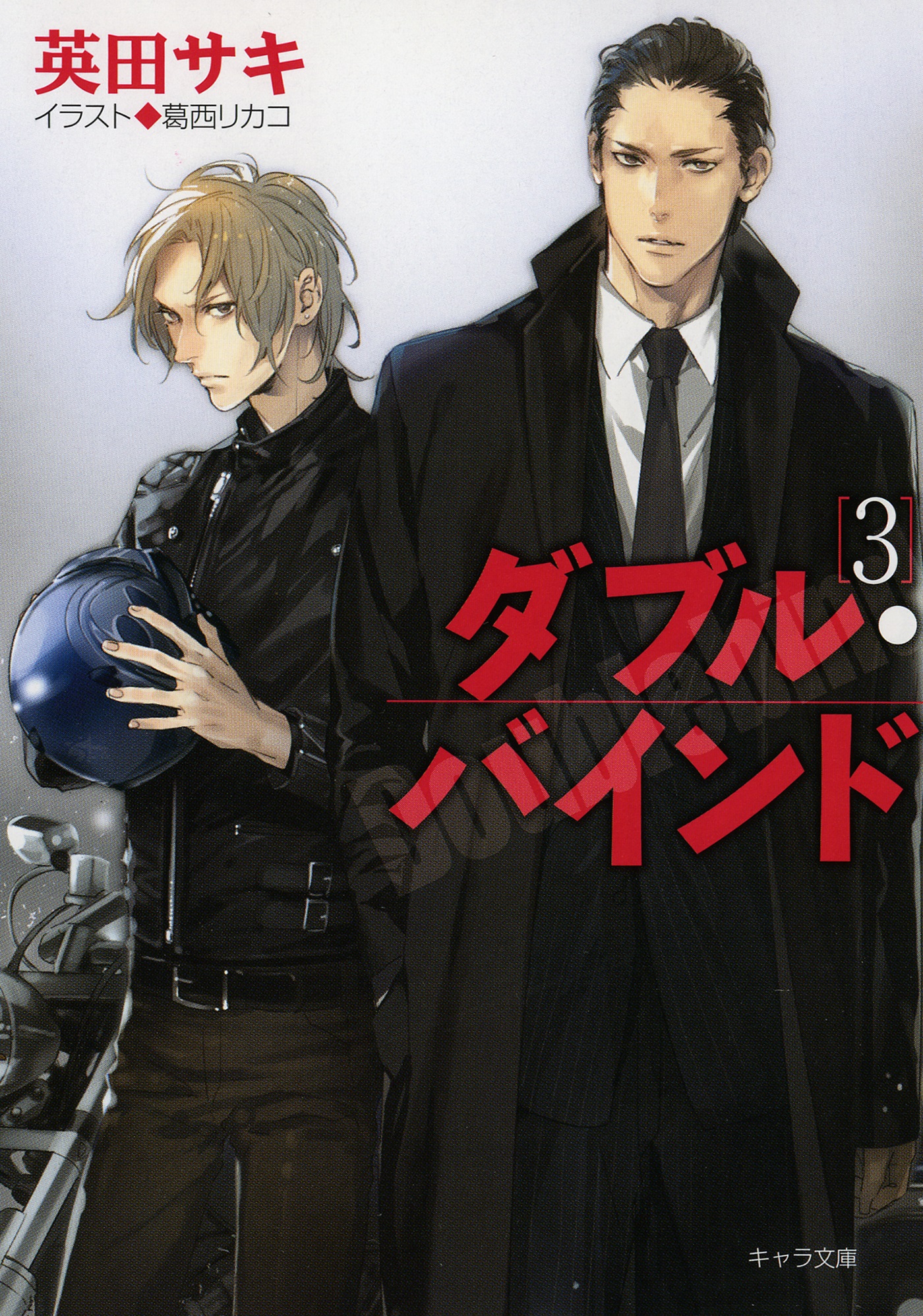 ダブル バインド３ 漫画 無料試し読みなら 電子書籍ストア ブックライブ