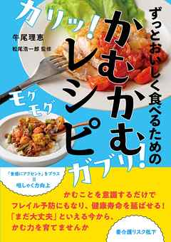 ずっとおいしく食べるための　かむかむレシピ