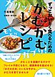 ずっとおいしく食べるための　かむかむレシピ