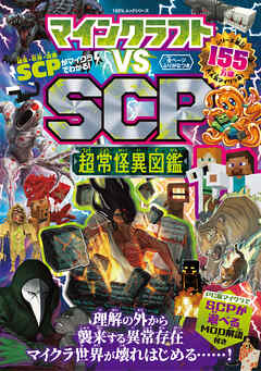 100％ムックシリーズ　マインクラフト vs SCP 超常怪異図鑑