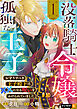 没落騎士令嬢と孤独な王子～お守りすべき王子殿下は××になる呪いをかけられていました～ 1巻
