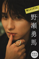 野瀬勇馬　【増量版　全１００Ｐ】推しメンＦｉｌｅ　ヤンマガデジタル写真集
