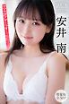 安井南　【増量版　全５０Ｐ】ヤンマガアザーっす！＜ＹＭ２０２６年３１号未公開カット＞　ヤンマガデジタル写真集