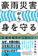 豪雨災害から身を守る