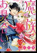魔族と、まずはお見合いから。【単話】