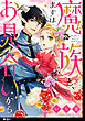 魔族と、まずはお見合いから。【単話】（１）