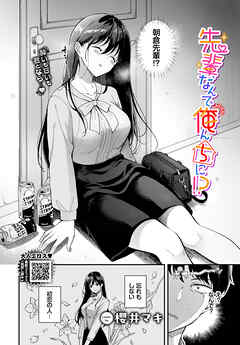 先輩、なんで俺んちに！？