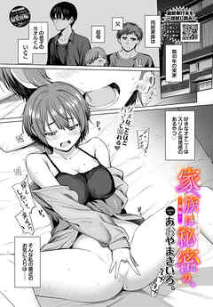 家族に秘密の、～前編～