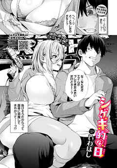 シゲキ的な日