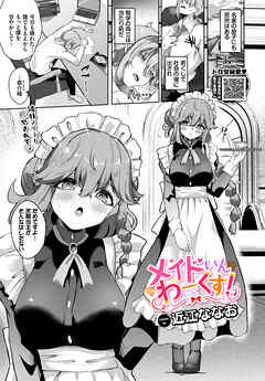 メイドいんわーくす！