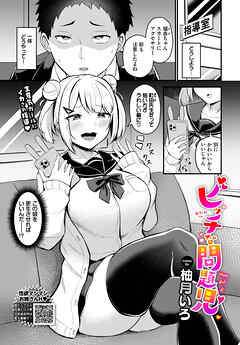 ビッチな問題児