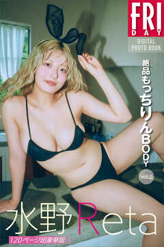 水野Ｒｅｔａ　絶品もっちりんＢＯＤＹ　ｖｏｌ．２　１２０ページ超豪華版　ＦＲＩＤＡＹデジタル写真集
