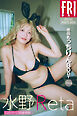 水野Ｒｅｔａ　絶品もっちりんＢＯＤＹ　ｖｏｌ．２　１２０ページ超豪華版　ＦＲＩＤＡＹデジタル写真集