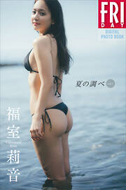 福室莉音　夏の調べ　ｖｏｌ．１　ＦＲＩＤＡＹデジタル写真集