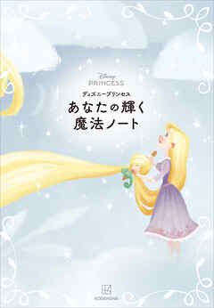 ディズニープリンセス　あなたの輝く魔法ノート