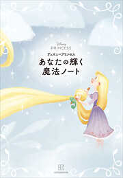 ディズニープリンセス　あなたの輝く魔法ノート