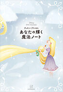 ディズニープリンセス　あなたの輝く魔法ノート