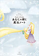 ディズニープリンセス　あなたの輝く魔法ノート
