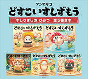 どすこいすしずもう　すしりきしの　ひみつ　全５巻合本