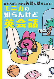 モニカの知らんけど英会話　日本人がぶつかる英語の壁壊したる！